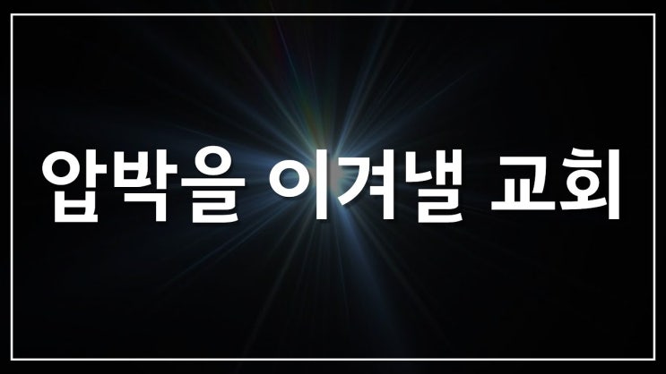 새일교회 | 압박을 이겨낼 교회 새일교회 | 압박을 이겨낼 교회