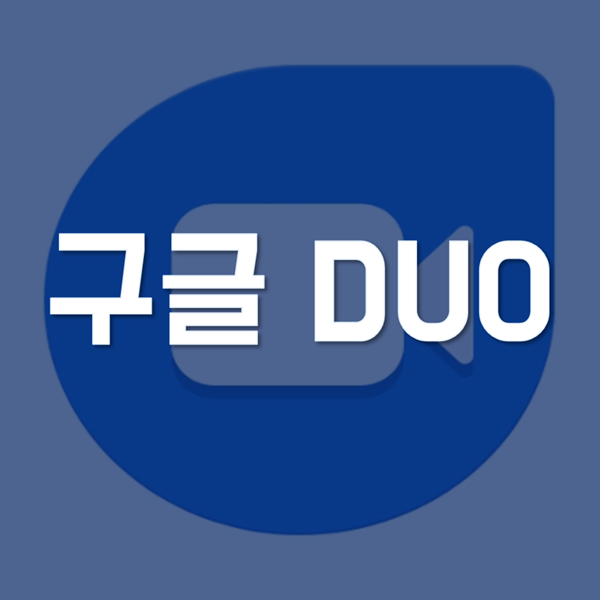 구글 DUO - 사용법 및 다른 영상 통화와 화질, 음질 비교!