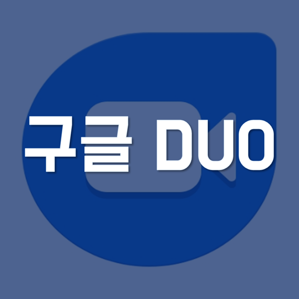  구글 DUO - 사용법 및 다른 영상 통화와 화질, 음질 비교!