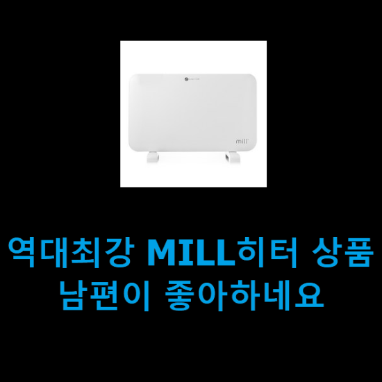 역대최강 MILL히터 상품 남편이 좋아하네요