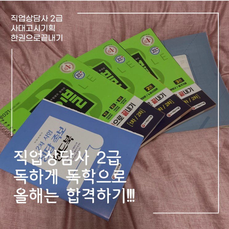 직업상담사 2급 독학시작! feat. 시험일정