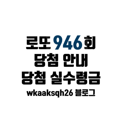  [로또 946회]로또 1등 21억 실수령금액/1등 당첨 지역/로또 실수령금/로또 당첨 실수령금계산/동행 복권