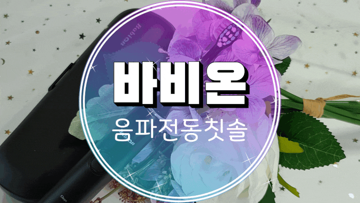  전동칫솔/음파칫솔 :: 바비온 퍼펙트케어 퓨어슬림 음파전동칫솔 사용 후기!