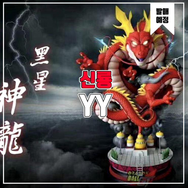  [소식] YY 드래곤볼GT - 신룡