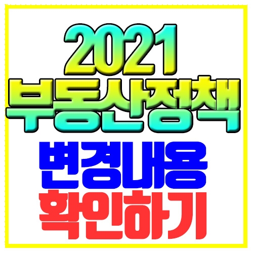  2021년 양도세 종소세 부동산정책 변경내용