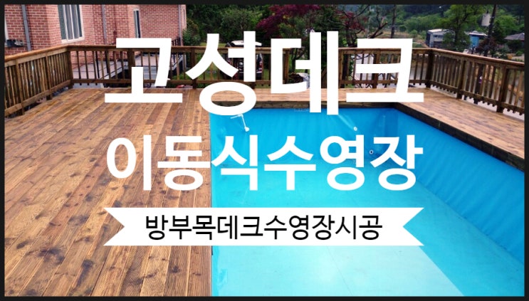  [고성데크]토성면 이동식수영장 방부목데크시공완료 가성비최고!펜션 캠핑장 조립식수영장