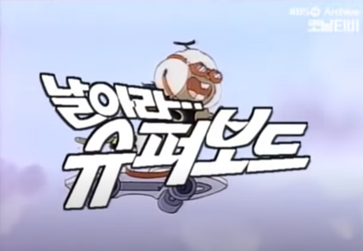 날아라슈퍼보드 - 추억의 만화영화 3탄
