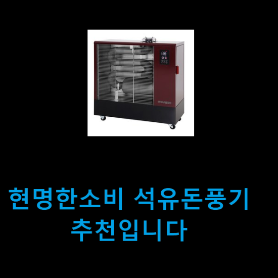현명한소비 석유돈풍기 추천입니다 현명한소비 석유돈풍기 추천입니다
