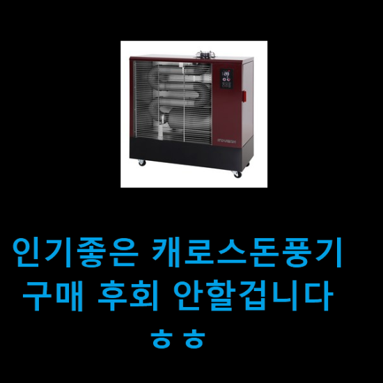 인기좋은 캐로스돈풍기 구매 후회 안할겁니다 ㅎㅎ 인기좋은 캐로스돈풍기 구매 후회 안할겁니다 ㅎㅎ
