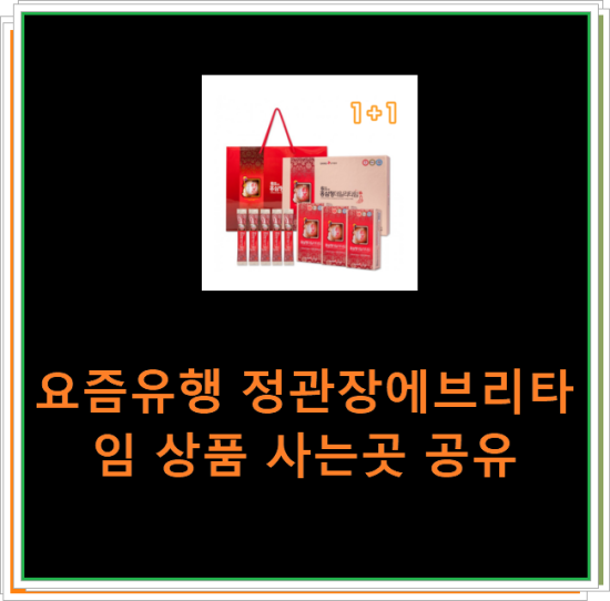 요즘유행 정관장에브리타임 상품 사는곳 공유 요즘유행 정관장에브리타임 상품 사는곳 공유