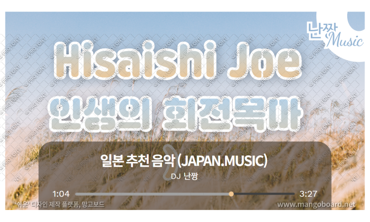 [일본음악추천] (재업) 인생의 회전목마 (하울의 움직이는 성 OST) -히사이시 조(Hisaishi Joe)