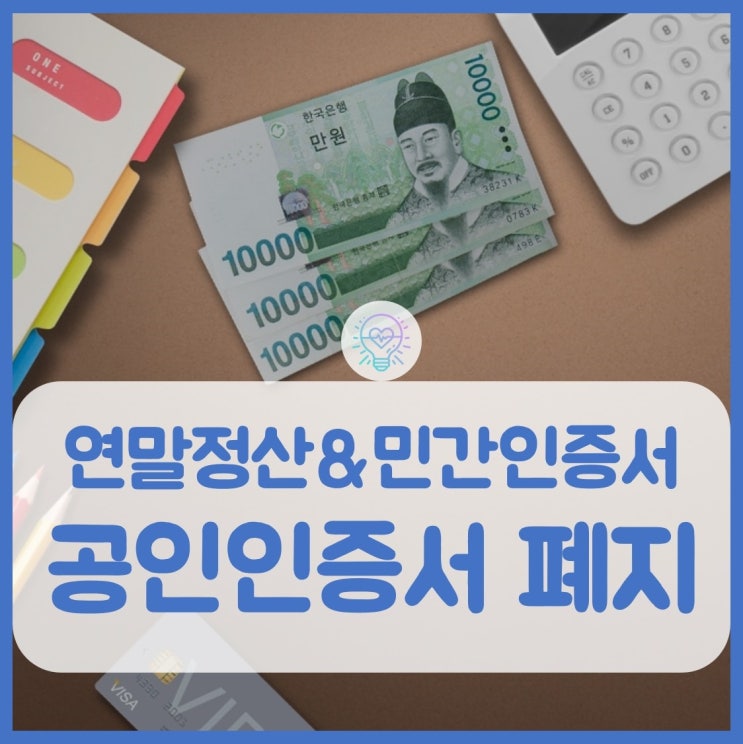  공인인증서 폐지에 따른 민간인증서 연말정산 마케팅