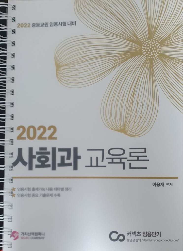 커넥츠 공부서점 2022년 임용단기 일반사회 허역팀 사회과교육론 교재 분철후기(이웅재샘) 커넥츠 공부서점 2022년 임용단기 일반사회 허역팀 사회과교육론 교재 분철후기(이웅재샘)