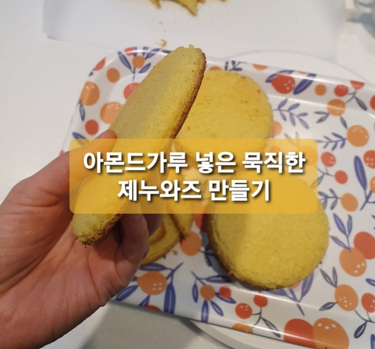  [홈베이킹/LG광파오븐] 아몬드가루 넣은 묵직한 제누와즈 만들기