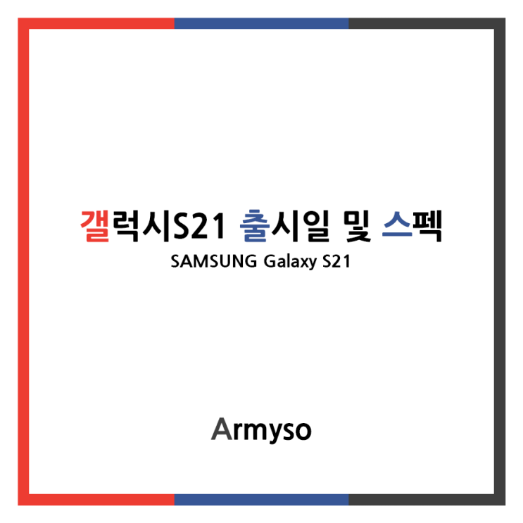 생각보다 더욱 놀라운 갤럭시 S21 출시일 및 스펙 생각보다 더욱 놀라운 갤럭시 S21 출시일 및 스펙
