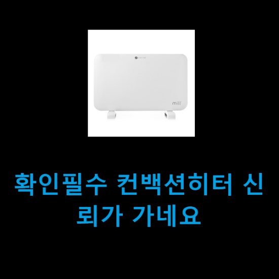 확인필수 컨백션히터 신뢰가 가네요