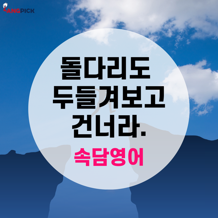  [랭픽:속담영어] '돌다리도 두들겨보고 건너라' 영어로? - Look before you leap.