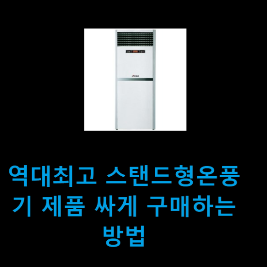 역대최고 스탠드형온풍기 제품 싸게 구매하는방법 역대최고 스탠드형온풍기 제품 싸게 구매하는방법