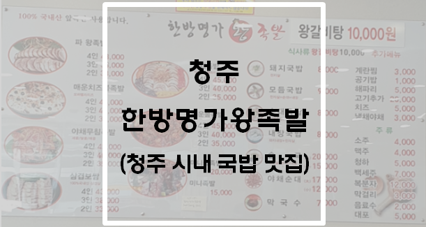 청주 한방명가왕족발 본점 국밥 후기(청주 시내 국밥 맛집)