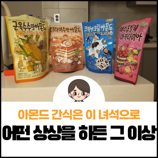  평범한 아몬드는 가라! 군옥수수 티라미수 쿠키앤크림 체르쥬빌레