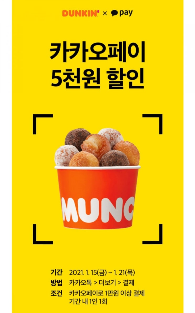  [2021/1/15~1/21] 던킨, 카카오페이로 1만원 현장 결제 5000원 할인