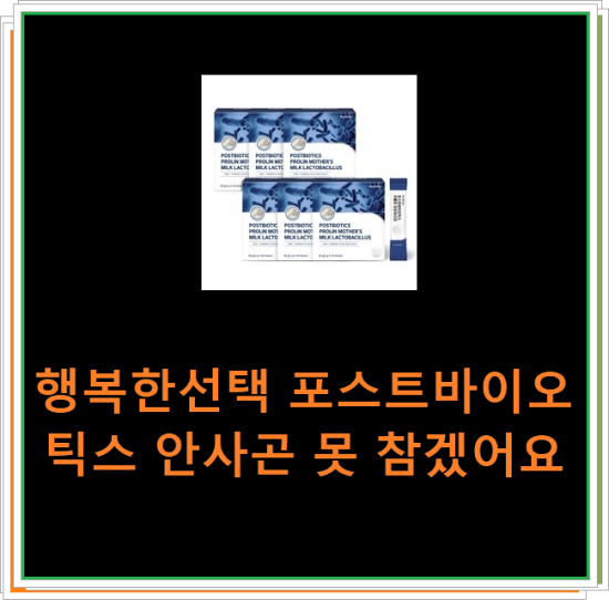 행복한선택 포스트바이오틱스 안사곤 못 참겠어요 행복한선택 포스트바이오틱스 안사곤 못 참겠어요