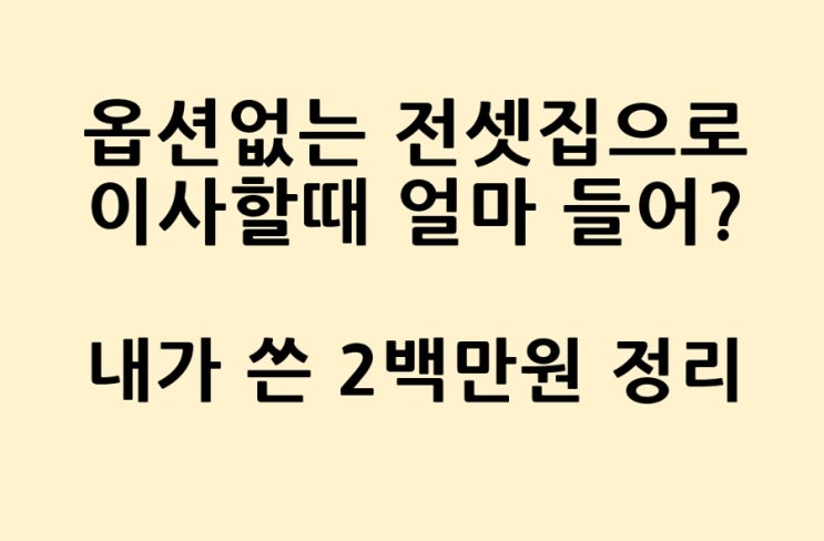  [이사비용] 옵션없는 전셋집으로 이사할때 드는 비용 정리 및 이사 후기