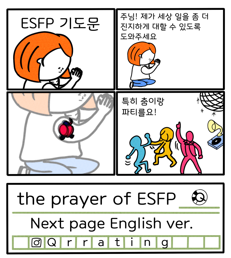 [만화] MBTI 유형별 기도문 3. ESTP / ESFP / ENFP / ENTP : 네이버 블로그