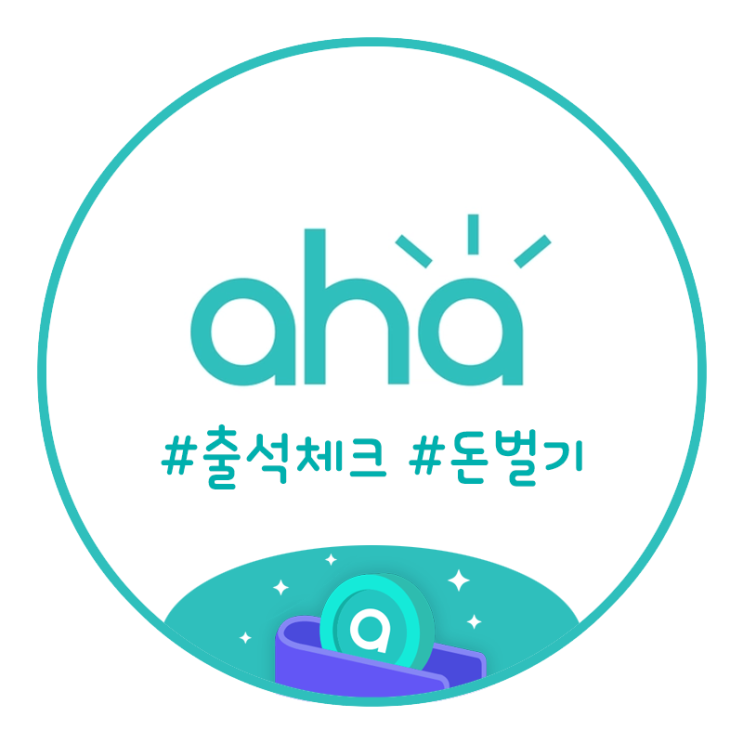  매일 출석체크하고 돈버는 아하(A-ha) 아하토큰 추천해요 (추천인 코드 : AE2E93)