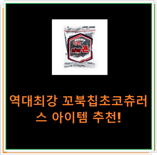 역대최강 꼬북칩초코츄러스 아이템 추천! 역대최강 꼬북칩초코츄러스 아이템 추천!