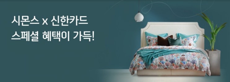 신한카드>시몬스와 신한카드가 만났다 시몬스X신한카드 스페셜 혜택 매트리스 할인부터 사은품증정 무이자 할부까지!! 신한카드>시몬스와 신한카드가 만났다 시몬스X신한카드 스페셜 혜택 매트리스 할인부터 사은품증정 무이자 할부까지!!