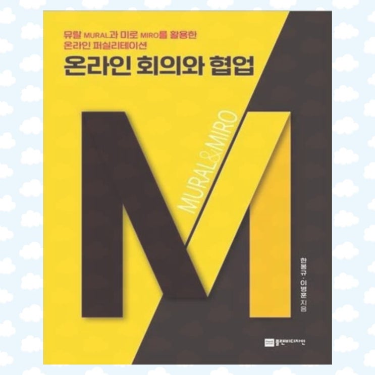  [북소개] 우리가 온라인 회의에 집중해야 하는 이유 - "온라인 회의와 협업"