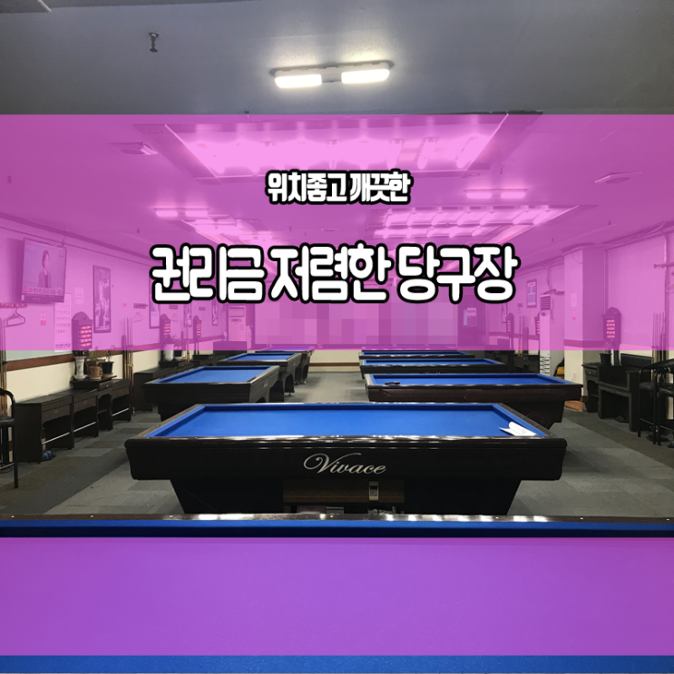  부천상가임대 입지 좋은 당구장