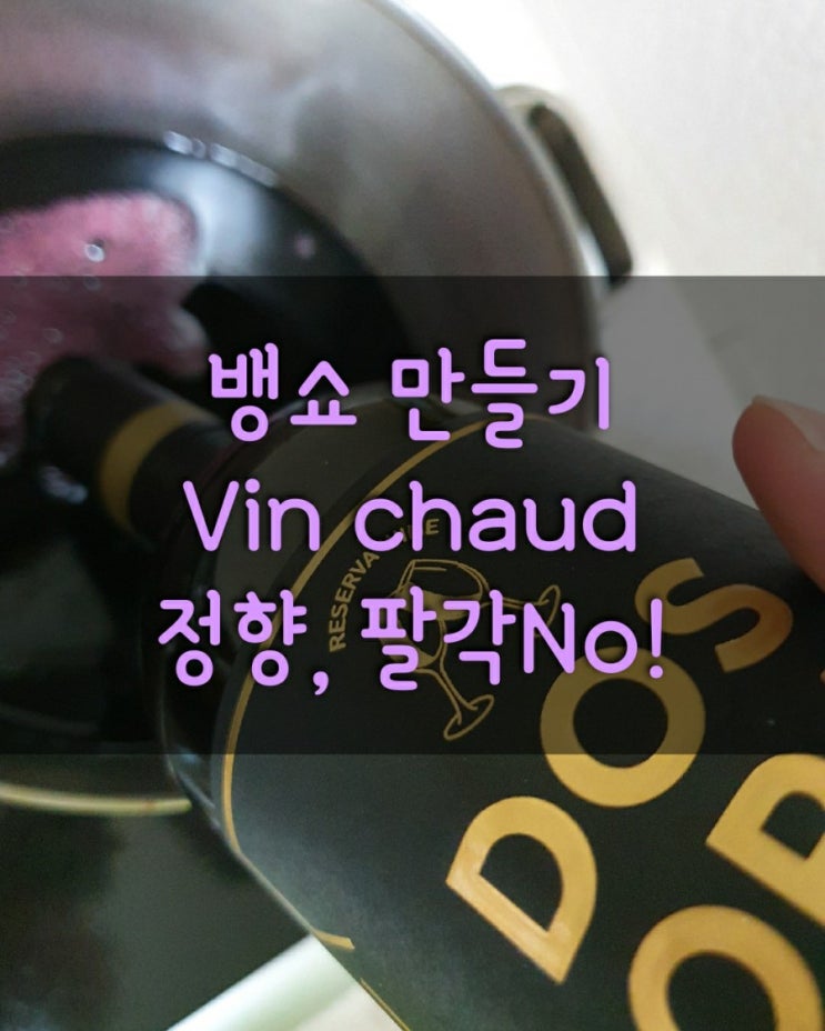 뱅쇼만들기:팔각,정향 없어도 맛있는 와인
