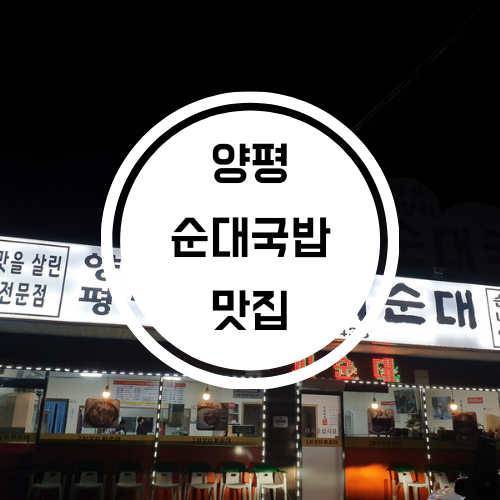  양평 순대국밥, 돼지국밥 맛집 양평화양리피순대