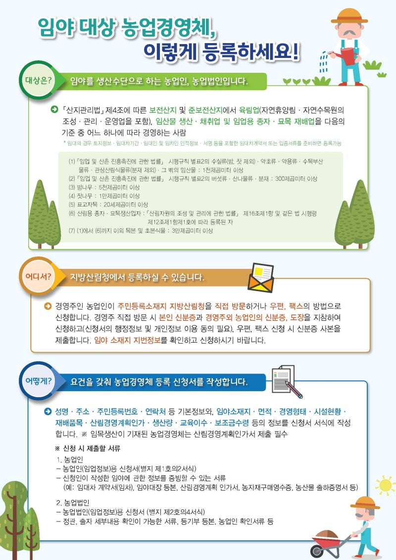 임업경영체 등록 안내