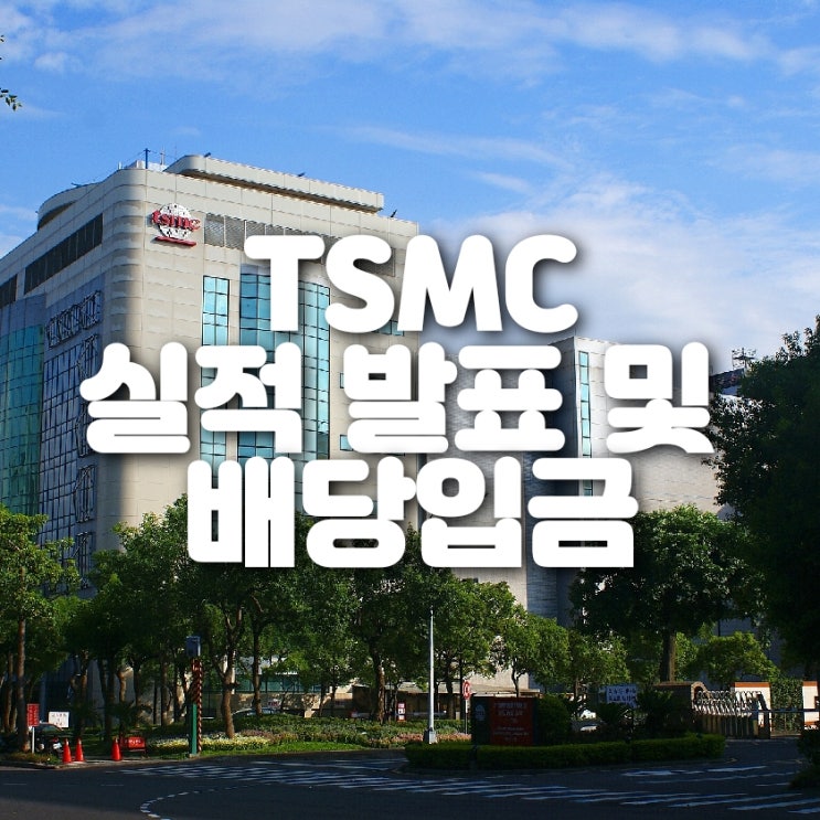  TSMC 20년 4분기 실적 발표와 대규모 투자 그리고 배당 (삼성전자와 손잡고 급등중!)