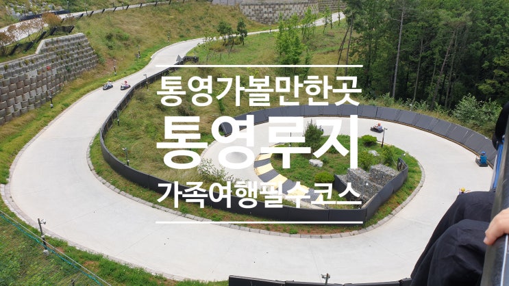 통영 스카이라인루지 꿀잼 아이들과 꼭 타세요 통영 스카이라인루지 꿀잼 아이들과 꼭 타세요