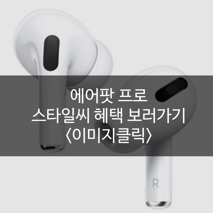  에어팟프로 공간음향 기능 활용, 스타일씨 혜택받아 구매하기