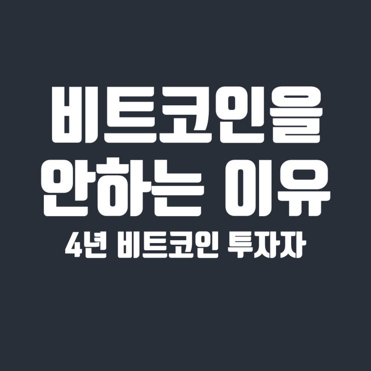  4년차 코인 트레이더인 내가 이제 비트코인을 안하는 이유