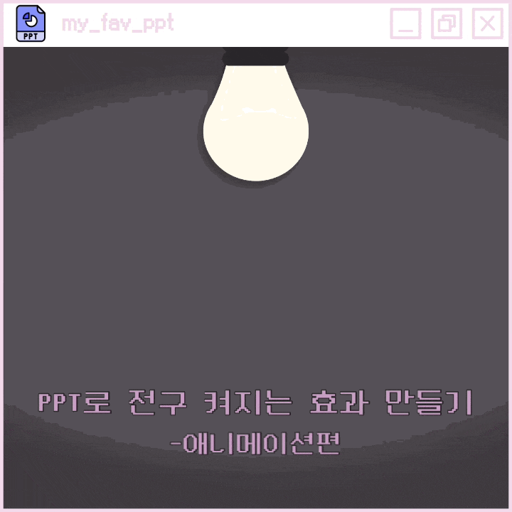  PPT로 전구 불 켜지는 효과 만들기