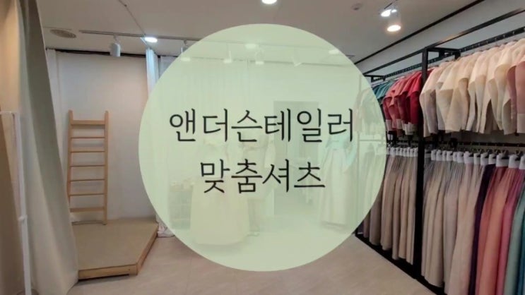 구월동 맞춤셔츠 앤더슨테일러 후기/ 인천맞춤정장/ 맞춤한복