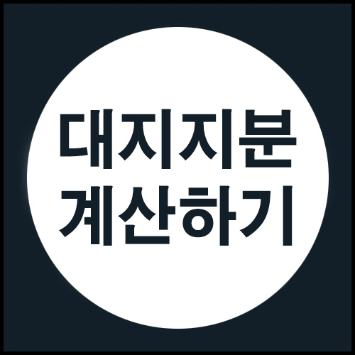 대지지분에 대해 이야기해 볼까요?
