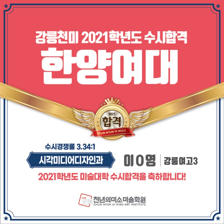  2021학년도 수시합격을 축하합니다~