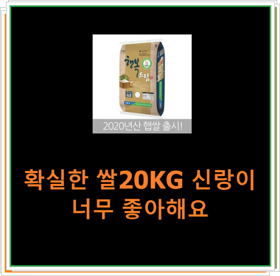 확실한 쌀20KG 신랑이 너무 좋아해요