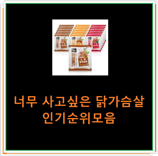 너무 사고싶은 닭가슴살 인기순위모음 너무 사고싶은 닭가슴살 인기순위모음