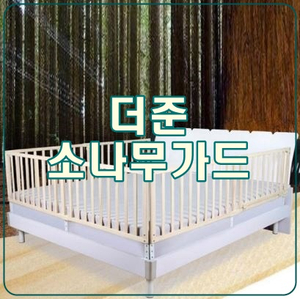  [더준 소나무 가드] 아이 원목 침대 안전가드로 추천해요!