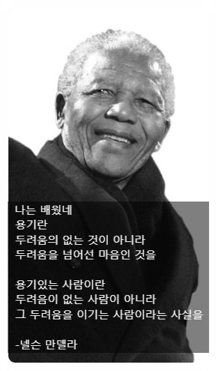 넬슨 만델라 명언 - 용기있는 사람
