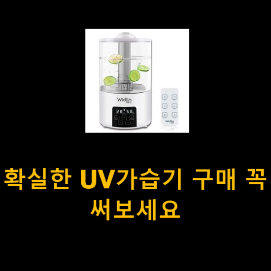 확실한 UV가습기 구매 꼭 써보세요 확실한 UV가습기 구매 꼭 써보세요