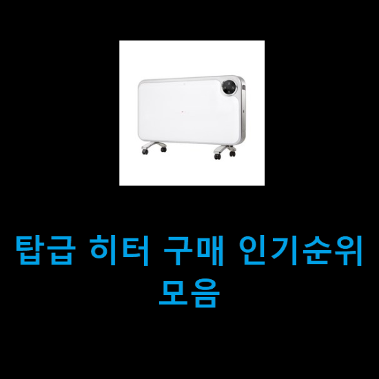 탑급 히터 구매 인기순위모음 탑급 히터 구매 인기순위모음